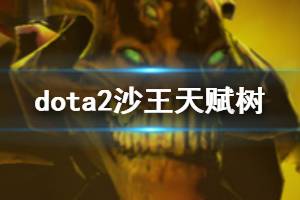 《DOTA2》沙王怎么玩 沙王出装天赋树一览