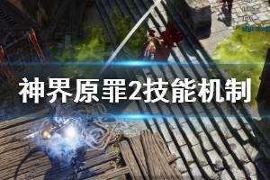 《神界原罪2》技能机制有哪些 技能机制详解一览