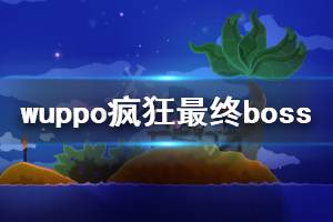 《wuppo》最终boss怎么打 疯狂模式最终boss打法推荐