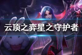 《云顶之弈》s3星之守护者有哪些棋子 星之守护者羁绊效果介绍