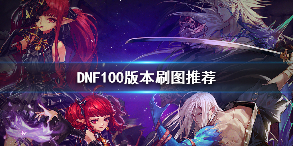 《DNF》100版本刷什么图 100版本刷图推荐 1