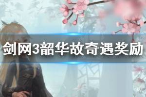 《剑网3》韶华故奇遇奖励是什么 韶华故奖励介绍一览