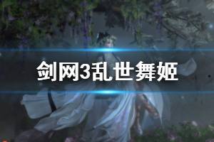 《剑网3》乱世舞姬怎么触发 乱世舞姬触发方法介绍