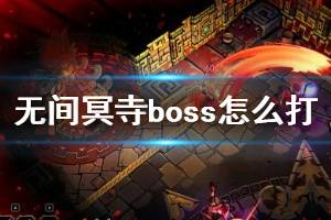 《无间冥寺》boss怎么打？boss战打法技巧详解