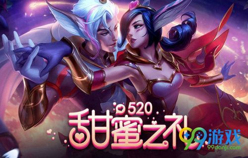 LOL520甜蜜之礼红心怎么获得 520甜蜜之礼红心作用 1