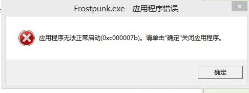 冰汽时代0xc000007应用程序错误怎么办 0xc000007错误 1