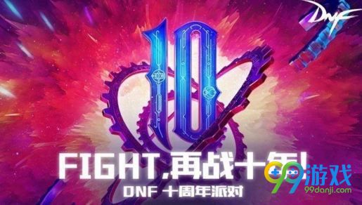 dnf十周年大放送礼盒能开出什么 十周年大放送礼盒内容 1