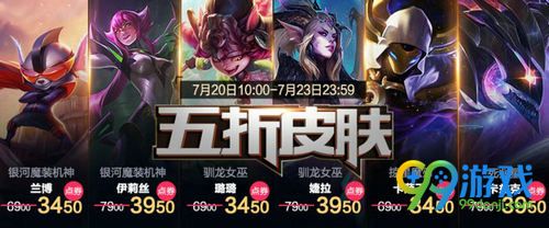 lol7月20日-7月23日半价皮肤活动网址 12款皮肤限时五折 1