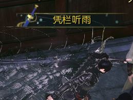 逆水寒凭栏听雨称号怎么得 逆水寒凭栏听雨称号获取攻略 1