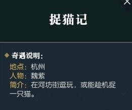 逆水寒捉猫计奇遇任务攻略 逆水寒捉猫计奇遇怎么触发 2