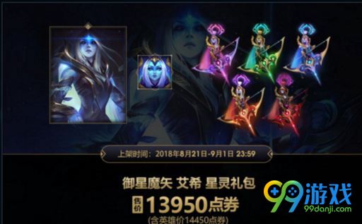 LOL御星魔矢艾希多少钱 御星魔矢艾希什么时候开卖 1