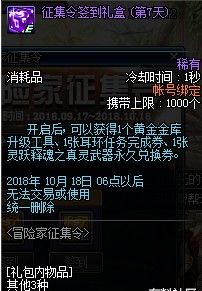 DNF2018国庆节冒险家征集令活动有什么奖励 2018DNF国庆节冒险家征集令活动奖励一览 12