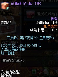 DNF2018国庆节冒险家征集令活动有什么奖励 2018DNF国庆节冒险家征集令活动奖励一览 4