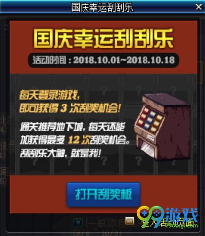 dnf国庆幸运刮刮乐活动奖励什么 国庆幸运刮刮乐玩法 1