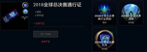 lol2018全球总决赛通行证怎么得 2018总决赛通行证奖励 1