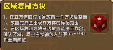 迷你世界区域复制方块怎么获得 迷你世界区域复制方块有什么用 2