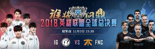 LOLS8决赛直播在哪看 11月3日IG vs FNC直播地址 1