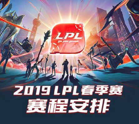 lol2019LPL春季赛赛程公布 1月7日门票开售 1