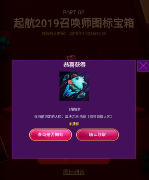 lol挥别2018启航2019头像领不了怎么回事?2019元旦图标领取 1