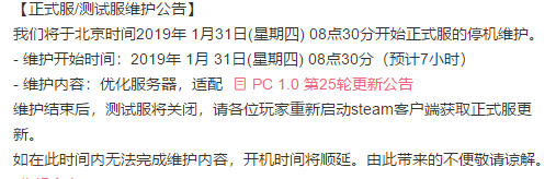 绝地求生1月31日更新什么时候结束 绝地求生1月31日更新维护结束时间 1