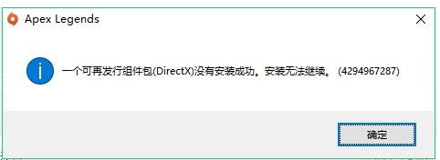 APEX英雄DirectX没有安装成功怎么解决 DX无法安装解决办法 1