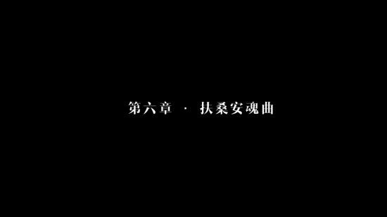 隐形守护者第六章扶桑安魂曲失败结局汇总 隐形守护者第六章扶桑安魂曲失败结局一览 1