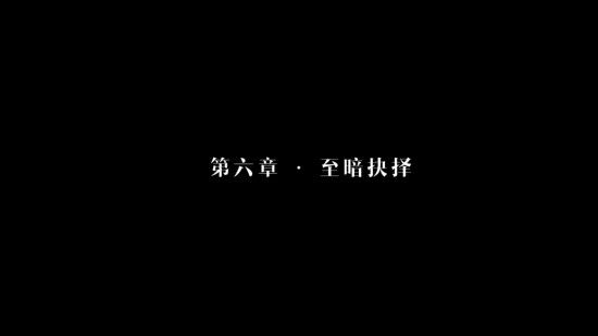 隐形守护者第六章至暗选择失败结局一览 隐形守护者第六章至暗选择失败结局汇总 1