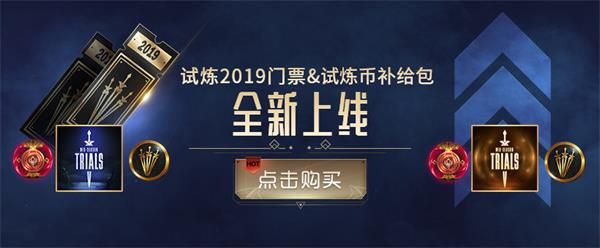 lol季中试炼免费2019试炼币有多少个 英雄联盟免费2019试炼币获得数量 1