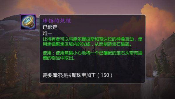 魔兽世界8.15珠锤的焦镜获得方法 魔兽世界8.15版本珠锤的焦镜任务完成攻略 1