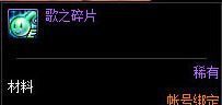DNF歌之碎片获取途径 DNF歌之碎片作用介绍 1