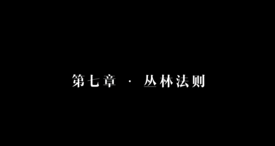 隐形守护者第七章全部坏结局图文攻略 隐形守护者第七章全部坏结局流程 2