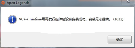 Apex英雄VC++runtime安装失败怎么办 Apex英雄VC++runtime安装失败解决方法 1