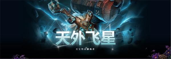 DOTA2天外飞星撼地者至宝怎么样 DOTA2TI9撼地者至宝天外飞星详情 1