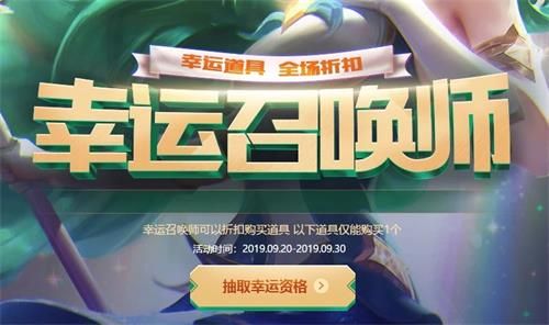 lol9月幸运召唤师什么时候开启 2019英雄联盟9月幸运召唤师开始时间