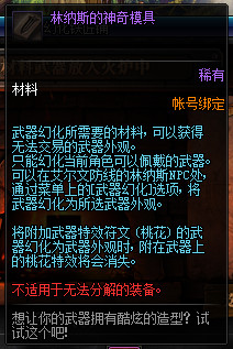 DNF武器幻化需要什么材料 DNF武器幻化材料详情 3