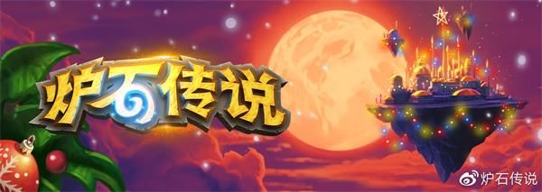 炉石传说2019冬幕节活动什么时候开始 2019炉石传说冬幕节活动开始时间 1