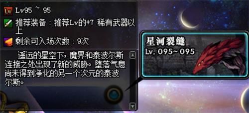 DNF星河裂缝怎么打 DNF星河裂缝打法攻略 1