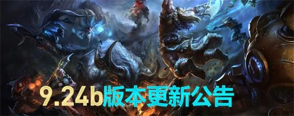 12月26日LOL9.24b版本更新了什么 英雄联盟9.24b版本更新内容 1