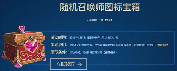 lol征程2020起航随机召唤师图标宝箱领取地址 英雄联盟征程2020起航福利奖励领取地址 1