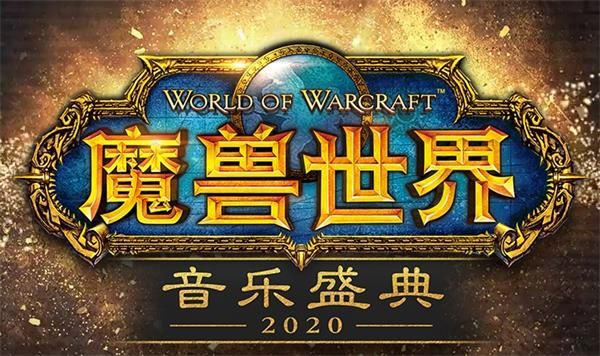 2020魔兽世界音乐盛典勇士招募在哪参加 2020魔兽世界音乐盛典勇士招募活动地址 1