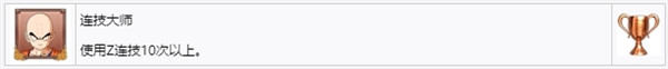 龙珠Z卡卡罗特白金攻略 龙珠Z卡卡罗特全奖杯达成攻略 15