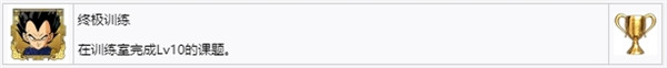 龙珠Z卡卡罗特白金攻略 龙珠Z卡卡罗特全奖杯达成攻略 21