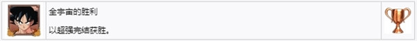 龙珠Z卡卡罗特白金攻略 龙珠Z卡卡罗特全奖杯达成攻略 17