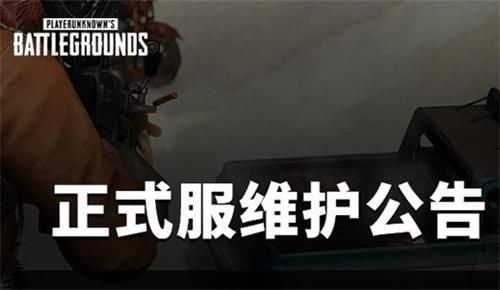 绝地求生2月19号几点更新维护完 2020年绝地求生2月19日更新维护开服时间 1