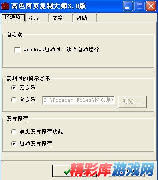 高色网页复制大师(网页内容文字图片保存)3.0版 