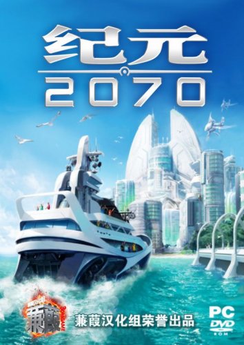 纪元2070(Anno2070)3DM蒹葭汉化发布 1