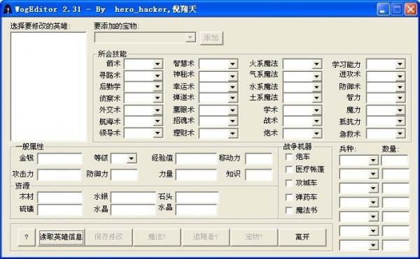 英雄无敌3英雄修改器WogEditor 2.31 
