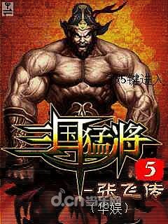 三国猛将5张飞传安卓版 4