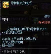 DNF绿树精灵的硬币怎么得 DNF绿树精灵的硬币奖励介绍 1